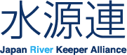 水源連：Japan River Keeper Alliance
